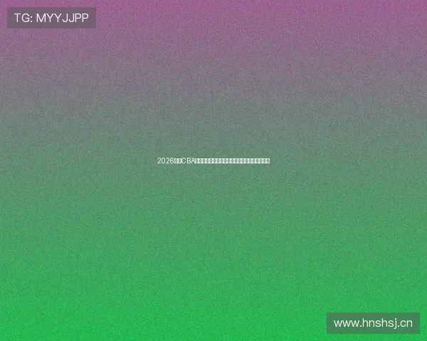 2026赛季CBA赛程排名表最新动态与球队争冠形势全解析深度