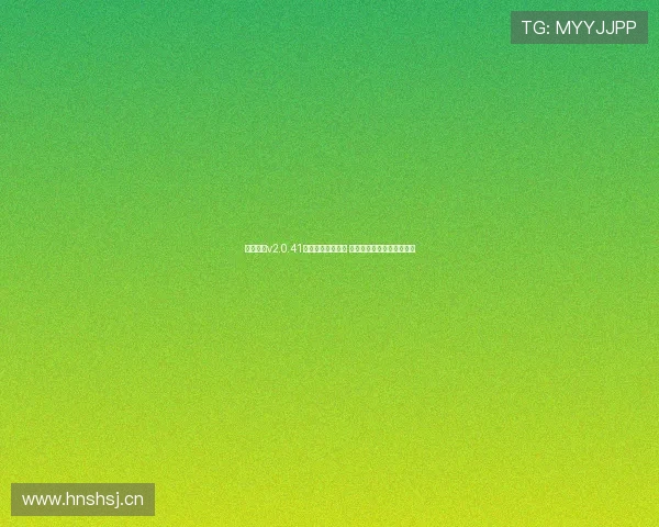 魅影直播v2.0.41版本全新升级体验 极速畅享直播与互动新天地